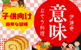 【おせち料理】伊達巻の意味や由来とは？子供向けの説明は『教科を読んで勉強する』
