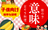 【おせち料理】数の子の意味や由来とは？子供向けの説明は『たくさんの友達を大事に』