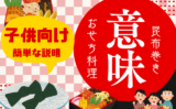 【おせち料理】昆布巻きの意味や由来とは？子供向けの説明は『早寝早起き』と『喜ぶ』