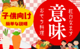 【おせち料理】紅白なますの意味や由来とは？子供向けの説明は『平和の証』や『象徴』