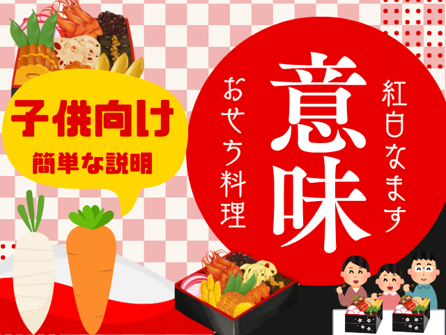 【おせち料理】紅白なますの意味や由来とは？子供向けの説明は『平和の証』や『象徴』