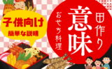 【おせち料理】田作り（たづくり）の意味や由来とは？子供向けの解釈や読み方！