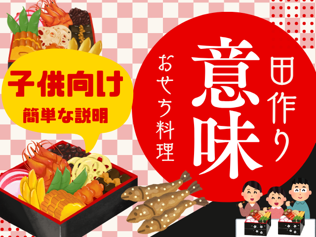 【おせち料理】田作り（たづくり）の意味や由来とは？子供向けの解釈や読み方！