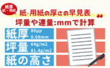 【紙・用紙の厚さ一覧表】重ねた高さ早見表！A4用紙やコピー用紙のg/m2・kg別