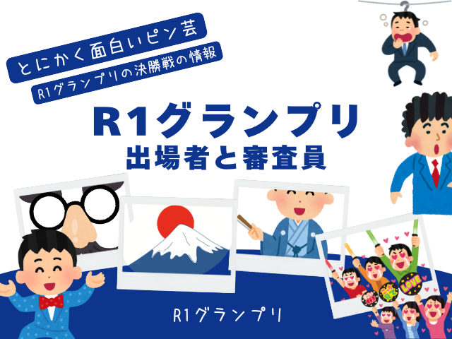 【R1グランプリ】2026年の決勝進出者は誰？決勝戦のピン芸人！審査員は誰？