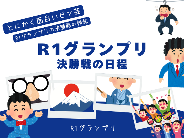 【R1グランプリ】2026年の決勝戦はいつ？テレビ放送は何時から何時まで？