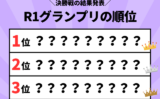 【R1グランプリ】2026年の優勝者は？決勝戦の順位と結果（得点・審査員票）