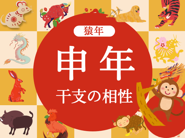 【猿年】申年と相性の良い干支と悪い干支（2026年度版:さるどし）