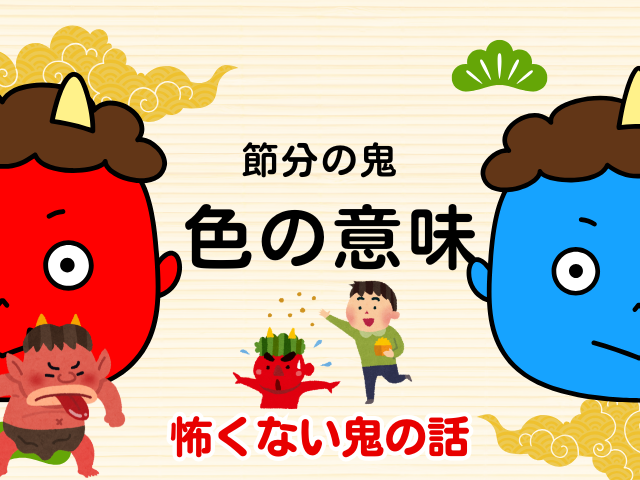 【節分の鬼】鬼の色の意味は？赤鬼は貪欲！青鬼の瞋恚は仏教の煩悩！ピンク色や紫は？