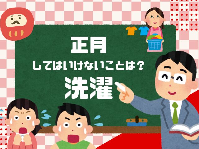 【正月の洗濯】2026年はいつから？元旦に洗濯はダメ！正月にしてはいけないこと