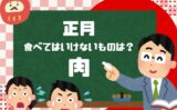 【お正月の食べ物】食べてはいけないものは？元旦に食べるといいものとは？