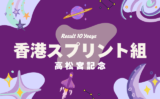【高松宮記念】香港スプリント組の成績は？過去10年の傾向（優勝・連対・複勝）