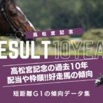 【高松宮記念】過去10年の結果!2026年の予想用・傾向データ(人気・オッズ)
