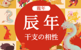 【龍年】辰年と相性の良い干支と悪い干支（2026年度版:たつどし）