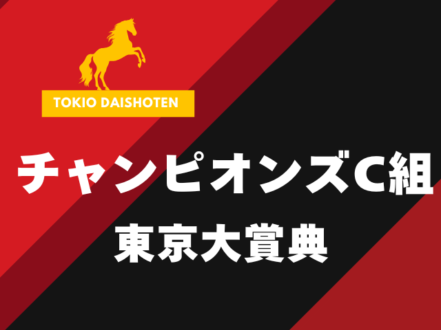 【東京大賞典】チャンピオンズカップ組の成績は?G1直行の過去10年傾向