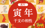 【虎年】寅年と相性の良い干支と悪い干支（2026年度版:とらどし）