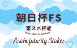 【朝日杯フューチュリティステークス】東スポ杯組の成績は？過去10年の傾向