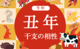 【牛年】丑年と相性の良い干支と悪い干支（2026年度版:うしどし）