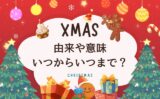 【2026年】クリスマスはいつからいつまで？本当の意味は『降誕を記念する日』