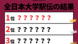 【全日本大学駅伝】2026年の結果や順位！速報と区間記録（1区から8区の区間賞）
