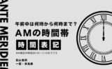 【AM時間】午前中は何時から何時まで？深夜0時から11時59分の時間帯