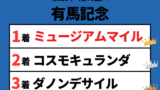 【有馬記念】2025年の結果！払い戻しとレース成績（掲示板内・配当・着順・騎手）