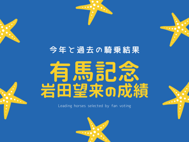 【有馬記念の騎手】2025年の岩田望来の騎乗馬!過去の成績は?有馬記念の挑戦履歴