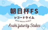 【朝日杯FS】レコードタイムの更新履歴（2014年～2026年）