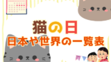 【2026年】猫の日はいつ？日本の2月22日と世界猫の日の8月8日（他一覧）