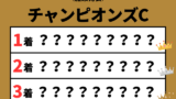【チャンピオンズカップ】2026年の結果!払い戻しとレース成績!掲示板内の着順