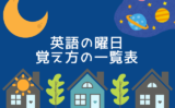 【英語の曜日】面白い覚え方の一覧表（スペル・発音記号・略称・カタカナ）