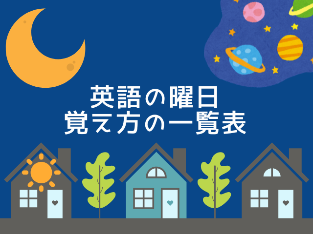 【英語の曜日】面白い覚え方の一覧表（スペル・発音記号・略称・カタカナ）