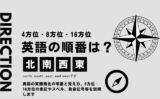 【東西南北】英語の順番は?8方位・16方位の覚え方(スペル・省略表記・発音記号)