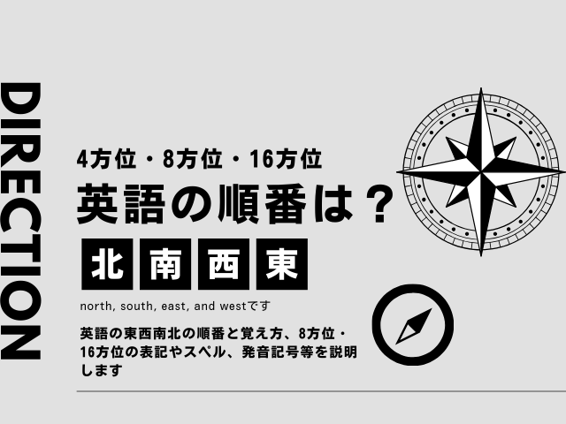 【東西南北】英語の順番は？8方位・16方位の覚え方（スペル・省略表記・発音記号）