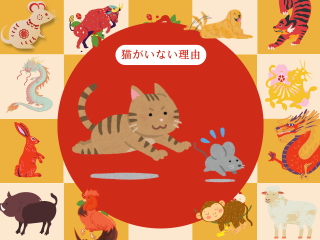 【何故】干支に猫がいない理由とは？猫年があるのはベトナムやブルガリア！