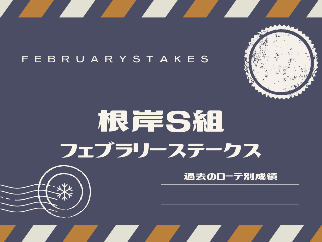 【フェブラリーS】根岸ステークス組の成績！フェブラリーステークスの過去10年