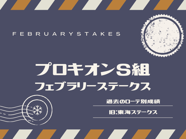 【フェブラリーS】プロキオンステークス組の成績！フェブラリーステークス過去10年
