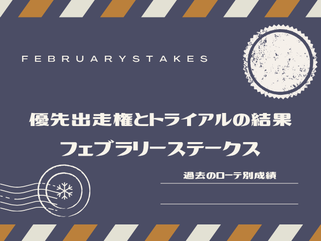 【フェブラリーS】2026年の優先出走権！トライアルの結果（プロキオン・根岸S）