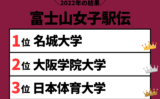 【富士山女子駅伝】2022年の速報結果や順位！区間賞と区間記録（1区から7区）