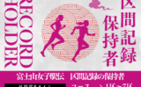 【富士山女子駅伝】区間記録の保持者は誰？1～7区の区間賞・新記録のまとめ一覧表