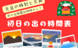 【初日の出】2026年の日の出時間は何時から？元旦の時刻と方角（令和8年度版）