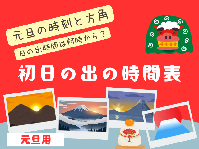 【初日の出】2026年の日の出時間は何時から？元旦の時刻と方角（令和8年度版）