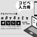 【ギリシャ語】アルファベット表！アルファ・ベータ・ガンマの文字入力！カタカナ変換