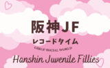 【阪神JF】レコードタイムの更新履歴（アスコリピチェーノ:2023年）