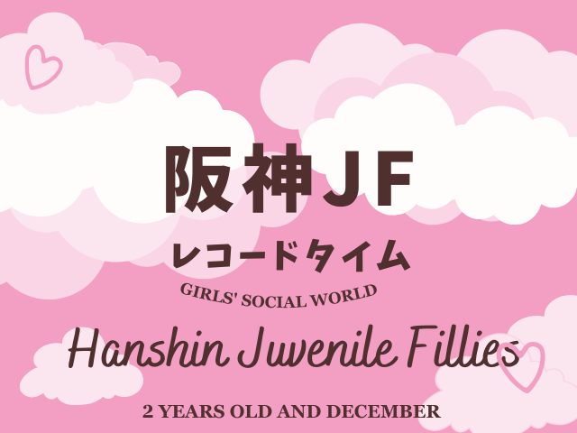 【阪神JF】レコードタイムの更新履歴（アスコリピチェーノ:2023年）