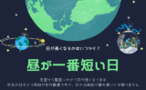 【2026年】昼が一番短い日はいつ?日が長くなるのはいつから?