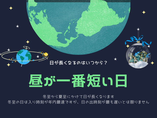 【2026年】昼が一番短い日はいつ？日が長くなるのはいつから？