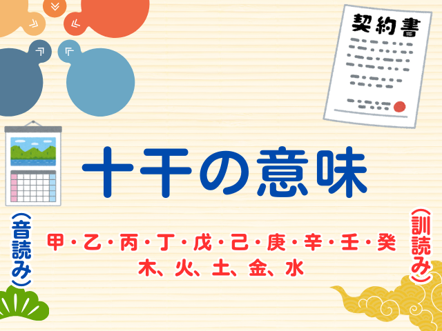 【十干の意味一覧】順番別の早見表（読み方・音読み・訓読み・五行陰陽）