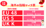 【海外の指輪サイズ表】日本の号数・ミリの換算早見表（国際規格・EU・US・UK）