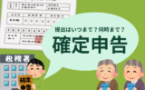【2026年】確定申告はいつまでに行う？個人事業主の提出の時間は何時まで？